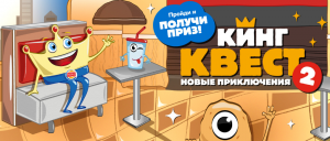 Кинг Квест 2 в Бургер Кинг